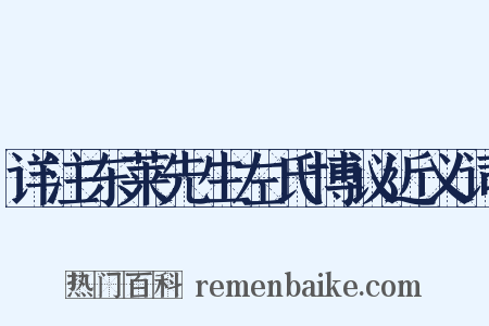 详注东莱先生左氏博议近义词是什么意思的图片